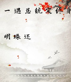 一遇总统定终身