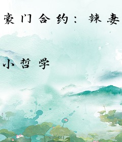 豪门合约：辣妻宠不够