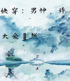 快穿：男神，许你生生世世