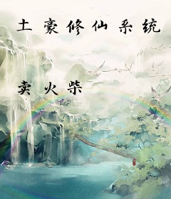 土豪修仙系统