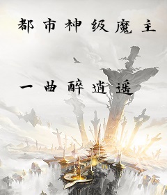 都市神级魔主