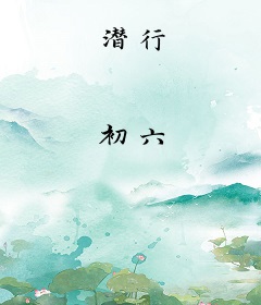 潜行