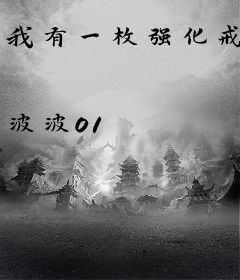 我有一枚强化戒