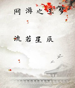 网游之王梦