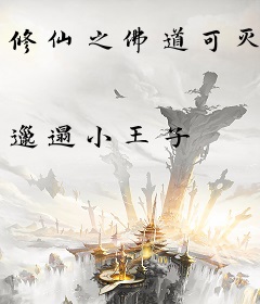 修仙之佛道可灭