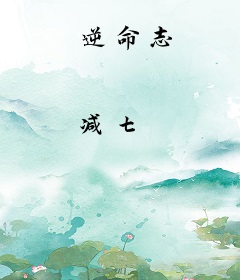 逆命志