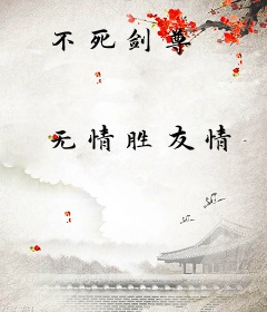 不死剑尊