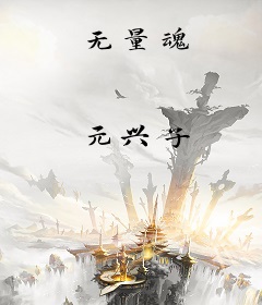 无量魂