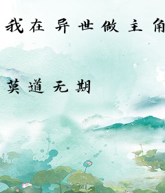 我在异世做主角