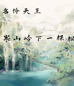 名伶天王