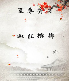 至尊秀才