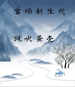 官场新生代