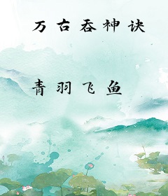 万古吞神诀