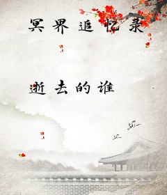 冥界追忆录
