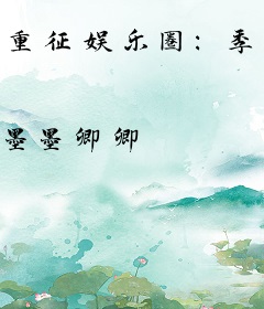 重征娱乐圈：季先生，别动粗！