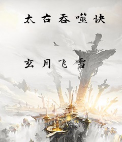 太古吞噬诀