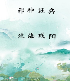 邪神狂兵
