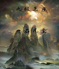 九极王座