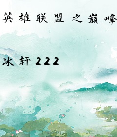 英雄联盟之巅峰选手