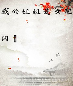 我的姐姐是女配[末世]