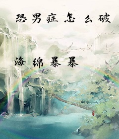 恐男症怎么破