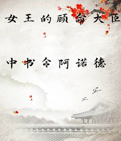 女王的顾命大臣