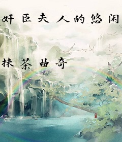奸臣夫人的悠闲日子