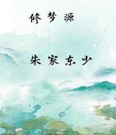 修梦源