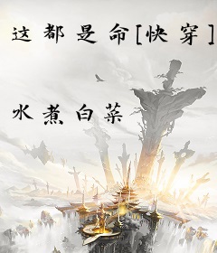 这都是命[快穿]