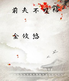 前夫不及格