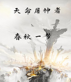 天命屠神者