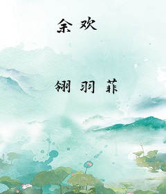余欢