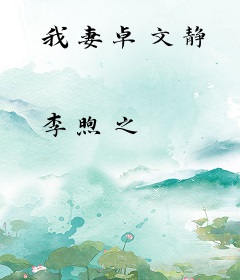 我妻卓文静