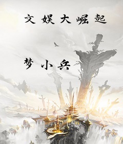 文娱大崛起