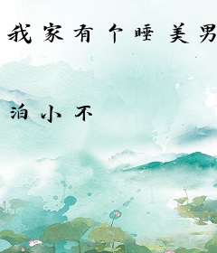 我家有个睡美男