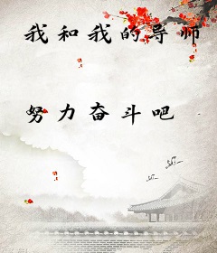 我和我的导师