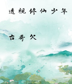 透视修仙少年