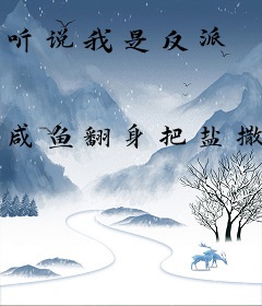 听说我是反派