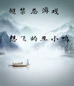 超禁忌游戏