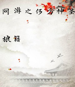 网游之何方神圣