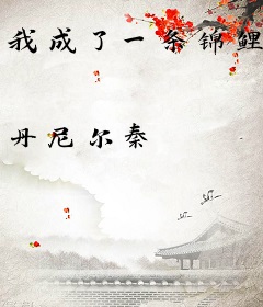 我成了一条锦鲤