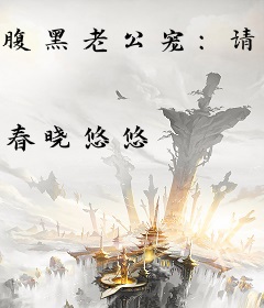 腹黑老公宠：请妻入瓮