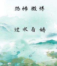 恐怖微博