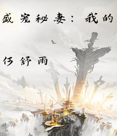 盛宠秘妻：我的老公是阎王