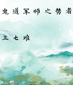 鬼道军师之势者天语