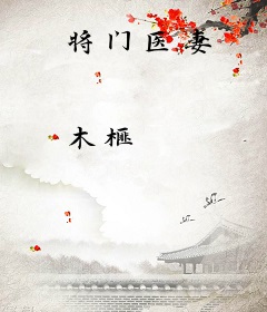 将门医妻