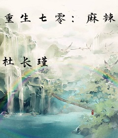 重生七零：麻辣俏军嫂