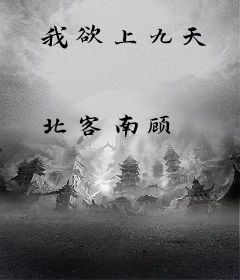 我欲上九天
