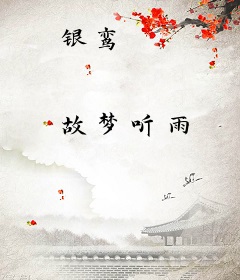 银鸾