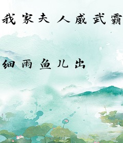 我家夫人威武霸气